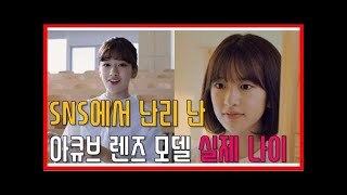 [프롬더탑] SNS에서 난리난 아큐브 렌즈 모델 실제 나이★Korean Celebrity ♥ Amazing