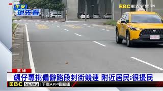 挑戰公權力 飆仔封街競速還拍影片警逮14人@newsebc