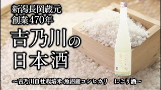 【商品紹介】魚沼産コシヒカリのにごり酒