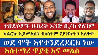 እዛ ከሆነ ምትሄደው ወደ ሞት እየተንደረደርክ ነው | apostolic answers | eyob ze mikael | አሰግድ ሳሕሉ  | enat betekrstian