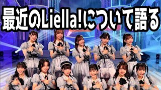 【LIella!】最近のLiella!について語る!!!!!!!!!!!!!!!!【伊達さゆり地上波ドラマ、３期生TV初出演などなど】【ラブライブ】