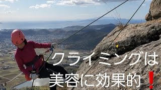 vol.488【高御位山女性ロッククライマー🧗】その①美容に効果的とか⁉️なんと今年7月から始めてこの動き😍⤴️⤴️