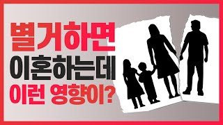 😢집을 나오면 가출 유책배우자 되나요? 별거가 이혼에 미치는 영향 총정리! | 이혼전문변호사 박은주