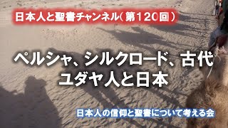 （120）今も日本に残る古代イスラエルの痕跡