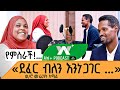 የምስራች!« ደፈር ብለን እንነጋገር …» ክብርት ሙፈሪሃት | AW+ Podcast | - ከአዲስ ዋልታ ሥራ ፖድካስት የተወሰደ