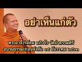 พระอาจารย์คม อภิวโร อย่าเห็นแก่ตัว