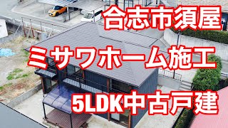 合志市須屋 5LDK 中古戸建【ミサワホーム施工】