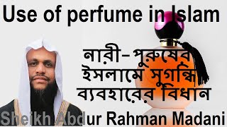 Use of perfume in Islam নারী-পুরুষের ইসলামে সুগন্ধি ব্যবহারের বিধান - Sheikh Abdur Rahman Madani