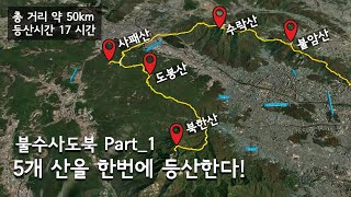 [불수사도북 Part.1] 하루에 5개의 산을 한번에 등산하자!