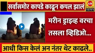 मरीन ड्राइव्ह वेळ कपल झालं चालू.. | AM News