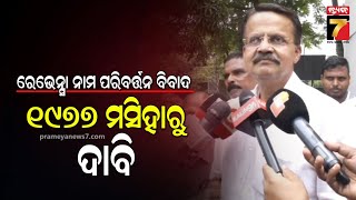 ରେଭେନ୍ସା ବିଶ୍ୱବିଦ୍ୟାଳୟ ନାମ ପରିବର୍ତ୍ତନ ପ୍ରସଙ୍ଗରେ ସାଂସଦ ଭର୍ତ୍ତୃହରି ମହତାବଙ୍କ ପ୍ରତିକ୍ରିୟା