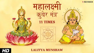 Mahalakshmi Kuber Mantra | Dhanteras Special | Lalitya Munshaw | कुबेर अष्टलक्ष्मी धनप्राप्ति मंत्र