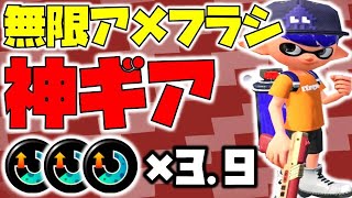 【スプラトゥーン2】N-ZAP83と神ギアで無限アメフラシ発動！スぺ増3.9【チャップ実況】