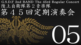 陸上自衛隊第２音楽隊第４５回定期演奏会０５