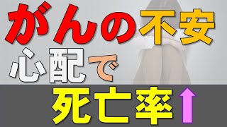 がんの不安心配が死亡率を高める？研究結果を解説