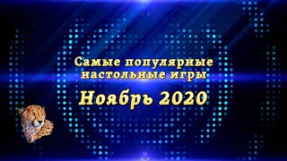 Самые популярные настольные игры. Ноябрь 2020 (Бомба + Почему небо плачет)