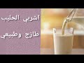 اشربي الحليب طازج وطبيعي