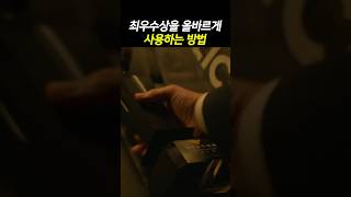 최우수상을 올바르게 사용하는 방법