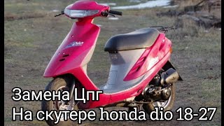 замена цилиндра поршневой группы на скутере Honda dio 18-27 обучающие пособие.