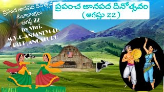 ప్రపంచ జానపద దినోత్సవం | ఆగస్ట్ 22 | by Shri. M.V.G.ANJANEYULU | DIET | ANGALURU | WORLD FOLK DAY