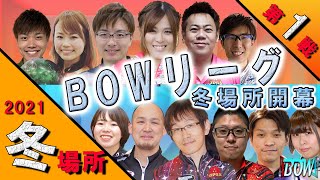 BOWリーグJapan】2021冬場所 第１戦 結果