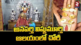 అర్ధరాత్రి అనపర్తి విష్ణుమూర్తి ఆలయంలో చోరీ | Theft in Anaparthi Vishnumurthy Temple | RTV