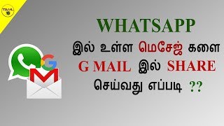 HOW TO SHARE WHATSAPP CHATS VIA GMAIL IN TAMIL -தமிழில்