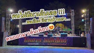 อีสานบ้านเฮา-สาละวันรำวง#เบสแน่นๆ #อิเล็กโทน #เพลงมันส์ๆ