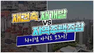 ★재건축, 재개발 vs 지역주택조합★ 차이점 확실히 알려드립니다!