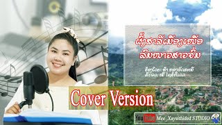 ຜົ້ງສາລີເມືອງເໜືອ | ລົມໜາວສາວຈົ່ມ Cover Version [ຟ້າ ທອງລັດສະໝີ]