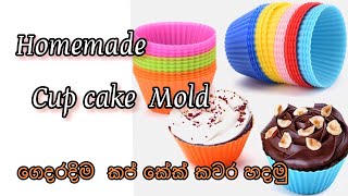 අඩු වියදමින් ගෙදරදිම කප් කේක් කවර හදමු.