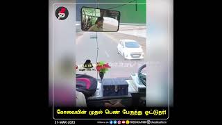 கோவையின் முதல் பெண் பேருந்து ஓட்டுநர்!