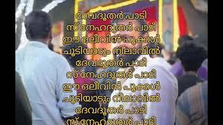 ദേവദൂതർ പാടി Karoke, lyrics |Devduthar Padi Karaoke, lyrics#Devuthar #karaoke #malayalm #newfilm