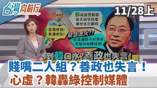 【台灣向前行】賤嘴二人組？善政也失言！心虛？韓轟綠控制媒體 2019.11.28(上)