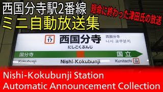 【幻に終わった津田氏の放送】西国分寺駅2番線　津田英治ミニ自動放送集