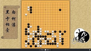 围棋： 柯洁猛攻卞相壹大龙 关键时刻柯洁一步 送死的冷着偷袭 斩获大龙