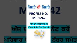 MB 1242 ਮੁੰਡੇ ਦੀ 1 ਲੱਖ ਮਹੀਨਾ ਤਨਖਾਹ ਰਿਸ਼ਤਾ ਨੋਟ ਕਰੋ #rishte #punjab #haryana #canada #usa #australia