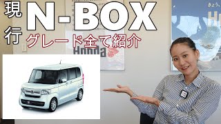 【比較】現行N-BOXのグレードを比較して徹底解説！