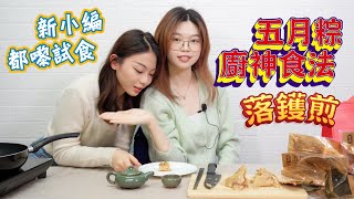 《一煲廚神》返嚟啦｜五月粽廚神食法～落鑊煎｜一粽兩食！吸引新小編都嚟試食😋