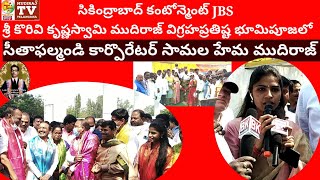 మహనీయుడు కొరివి కృష్ణస్వామి  విగ్రహప్రతిష్టాపన సహకరించిన ప్రతిఒక్కరికి కృతజ్ఞతలు కార్పొరేటర్ సామలహేమ