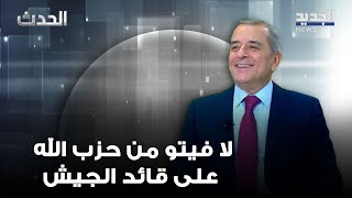 محمد عبيد يكشف: لا فيتو من  الحزب على قائد الجيش