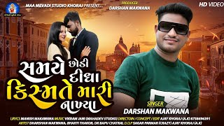 Samaye Chhodi Didha Kismate Mari Nakya | Darshan Makwana New Song | Gujarati New Song #videosong