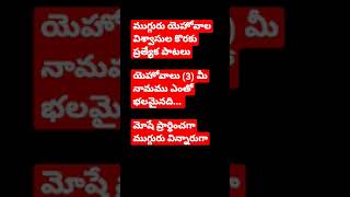 ముగ్గురు యెహోవాల విశ్వాసుల కొరకు ప్రత్యేక పాటలు/ యెహోవాలు (3)* మీ నామము