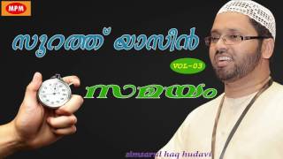 soorath yaseen vol 3 part 2 samayam | സമയം |  Simsarul haq hudavi latest speech 2016