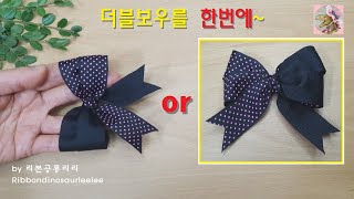 327 더블보우 한번에 만들기 리본폭 25mm 더블보우 만드는 쉬운 방법 리본 예쁘게 묶는 방법 Ribbon bow DIY 리본공예 선물포장 리본만들기 리본공룡리리