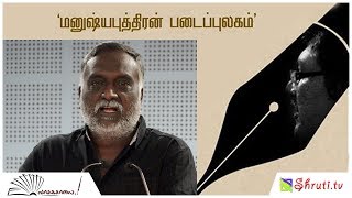 Bava Chelladurai speech | கவிஞனும் கவிதையும் | மனுஷ்யபுத்திரன் | பவா செல்லதுரை