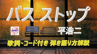 昭和歌謡が蘇る！平浩二『バス・ストップ』をギターで弾こう【60代・70代の方必見】