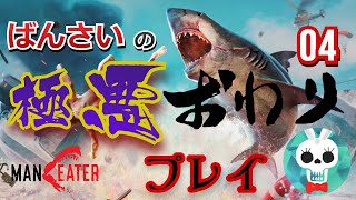 【悪人プレイ】#04　Xbox Series X: ばんさいのManeater【マンイーター】