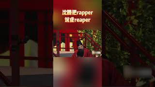 沈腾把rapper说成reaper 腾哥英语大概是体育老师教的！#王牌对王牌8