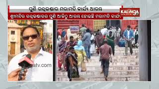 Puri: Ratna Bhandar reapir work resumes from today | Kalinga TV